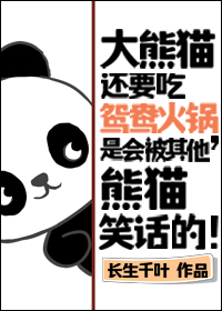 熊猫吃火锅插画