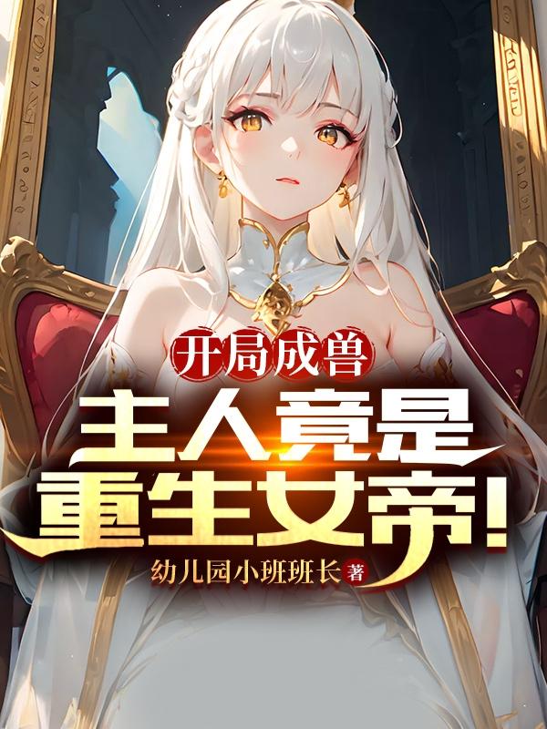 开局我成了女帝的绝世神剑