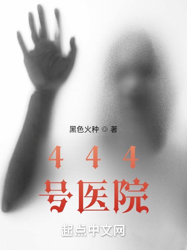 444=6的答案是什么