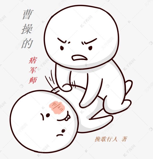 曹操的军师有哪些