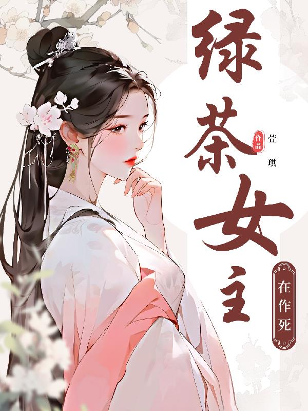 绿茶女主漫画