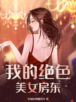 我的绝色房东16集