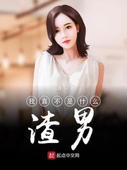 我真不是什么渣男女主