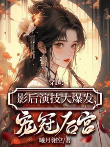 影后穿越古代漫画