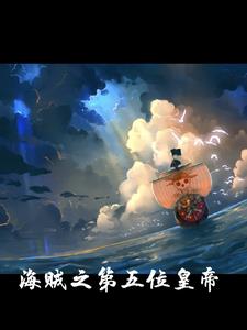 海贼:我在