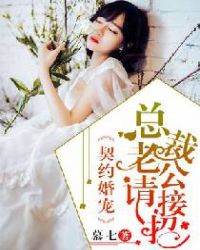 契约婚姻总裁宠妻30天