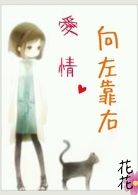 爱情向左还是向右漫画